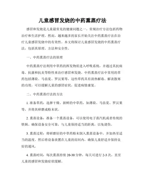 儿童感冒发烧的中药熏蒸疗法