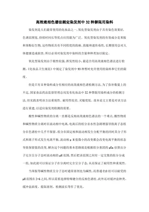 高效液相色谱法测定染发剂中32种禁限用染料