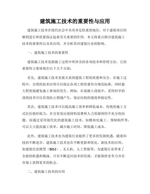建筑施工技术的重要性与应用