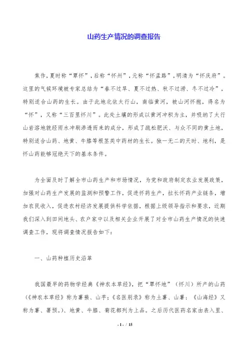 山药生产情况的调查报告.doc