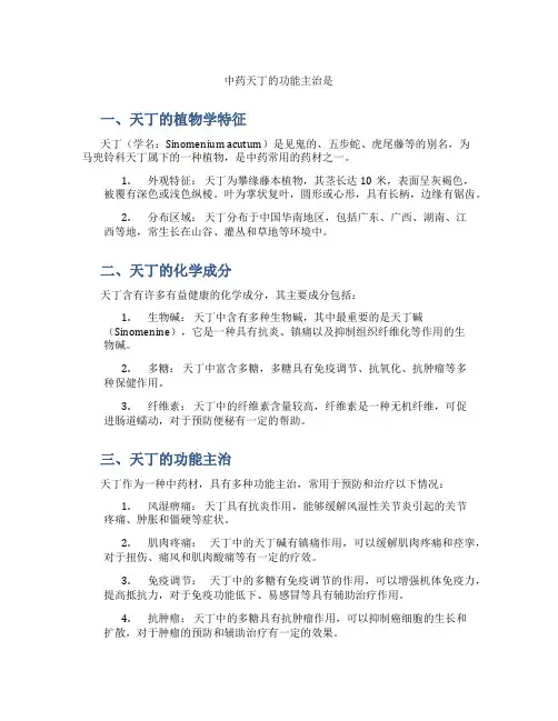 中药天丁的功能主治是