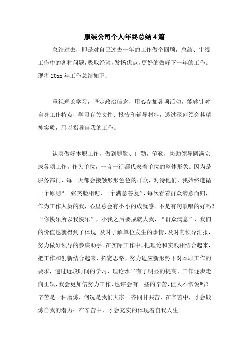 服装公司个人年终总结4篇