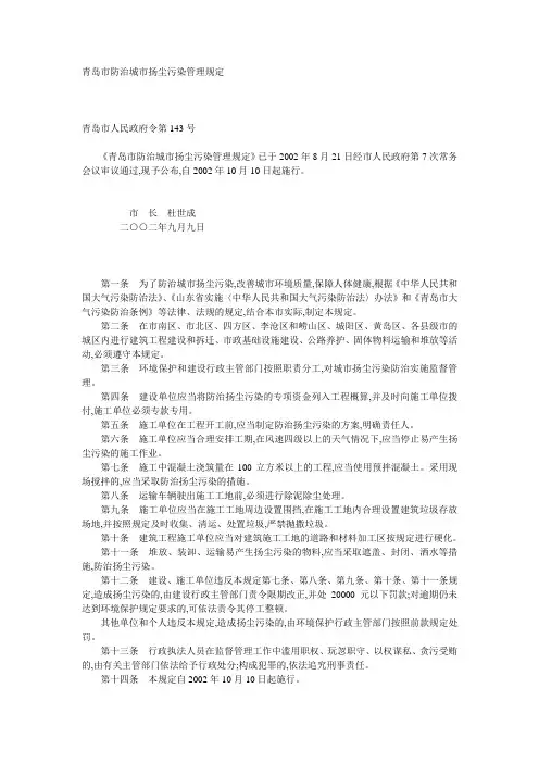 青岛市防治城市扬尘污染管理规定