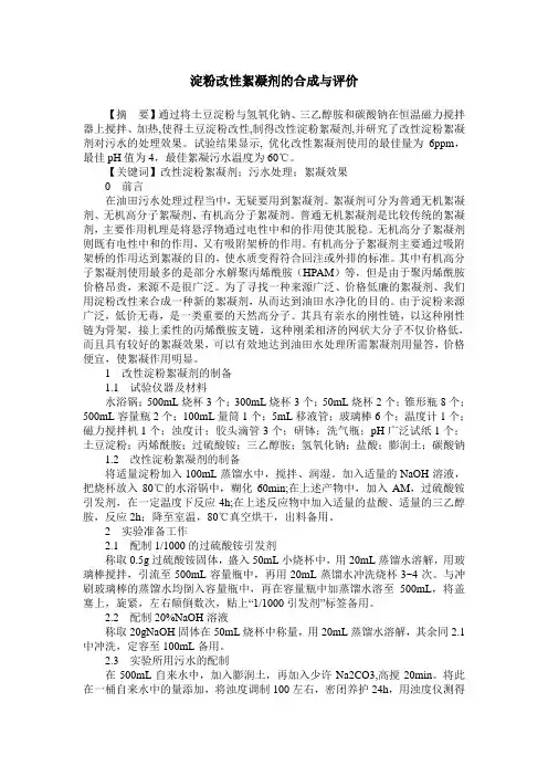 淀粉改性絮凝剂的合成与评价