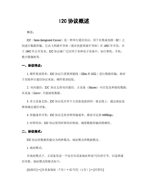 I2C协议概述