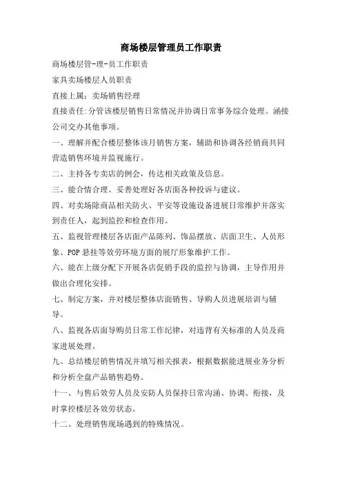 商场楼层管理员工作职责