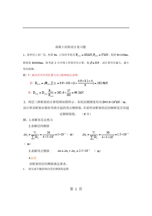 混凝土设计复习题共10页文档
