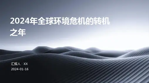 2024年全球环境危机的转机之年