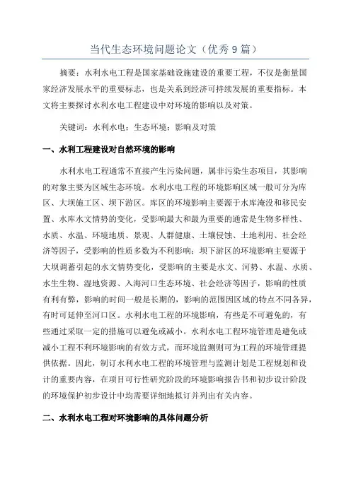 当代生态环境问题论文(优秀9篇)