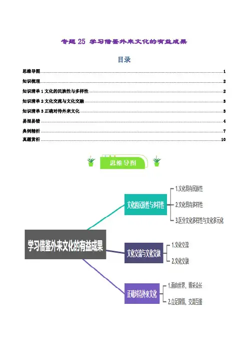 专题25学习借鉴外来文化的有益成果-2025年高考政治一轮复习知识清单(新高考通用)