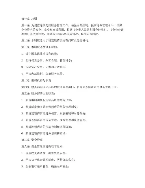 连锁药店财务管理制度范本