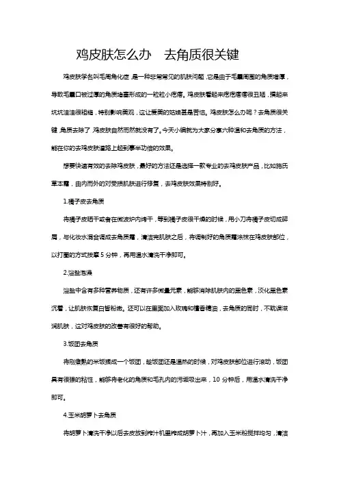 鸡皮肤怎么办  去角质很关键