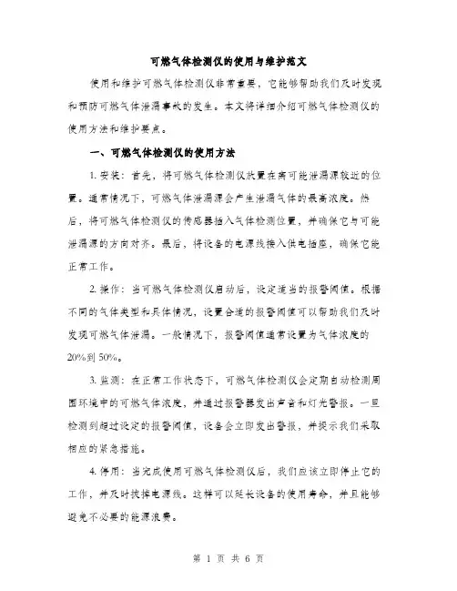 可燃气体检测仪的使用与维护范文（2篇）