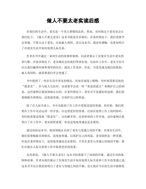 做人不要太老实读后感