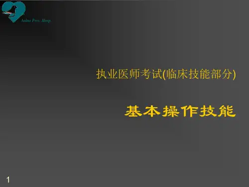 执业医师考试基本操作技能应试技巧ppt课件