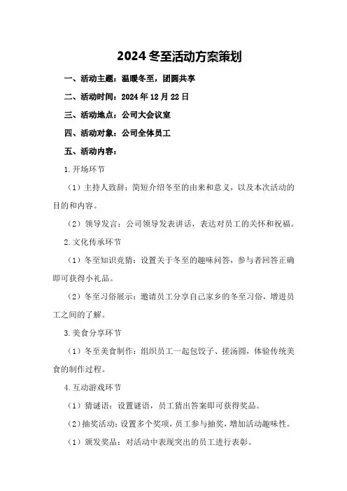 2024冬至活动方案策划