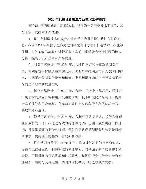 2024年机械设计制造专业技术工作总结