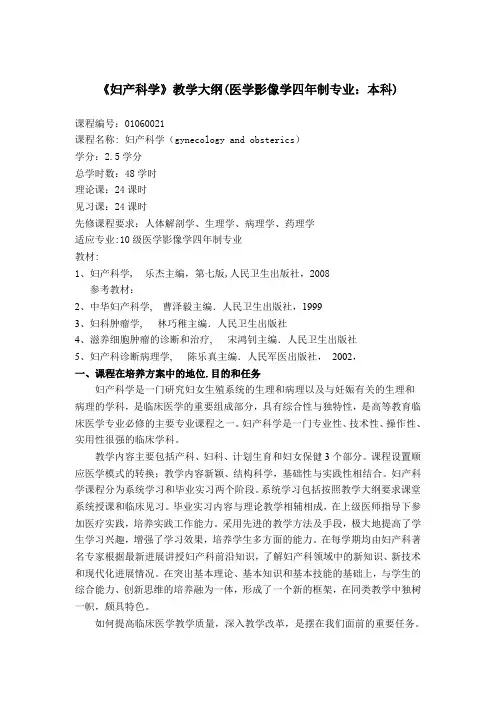 《妇产科学》教学大纲(临床医学专业本科)