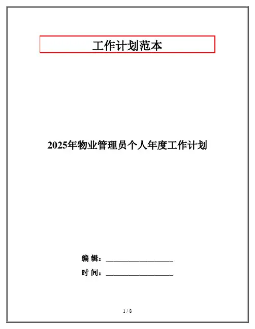 2025年物业管理员个人年度工作计划
