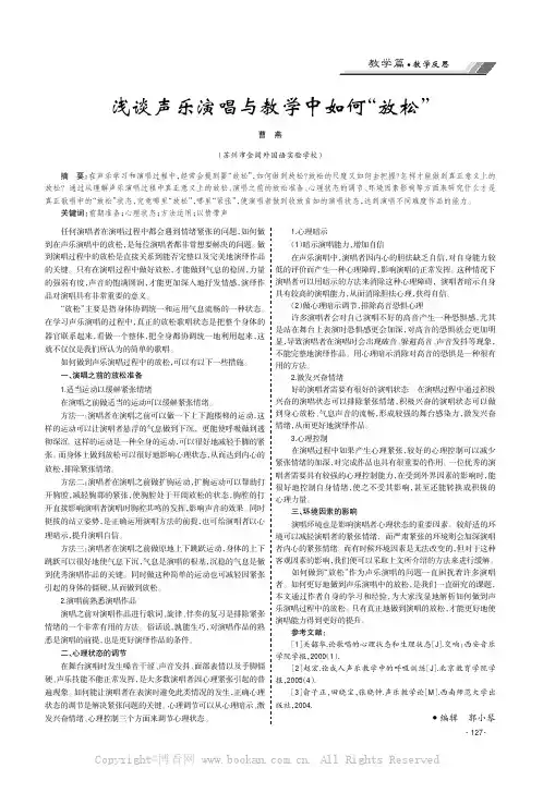 浅谈声乐演唱与教学中如何 “放松”