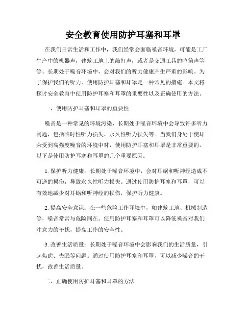 安全教育使用防护耳塞和耳罩