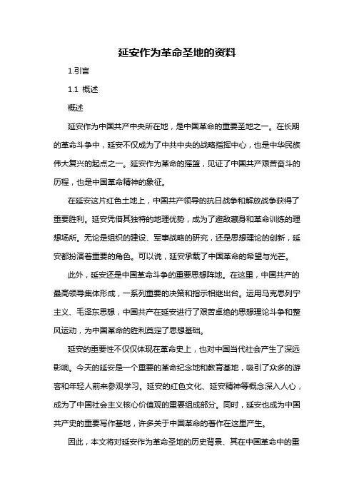 延安作为革命圣地的资料