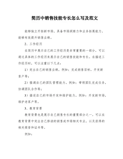简历中销售技能专长怎么写及范文