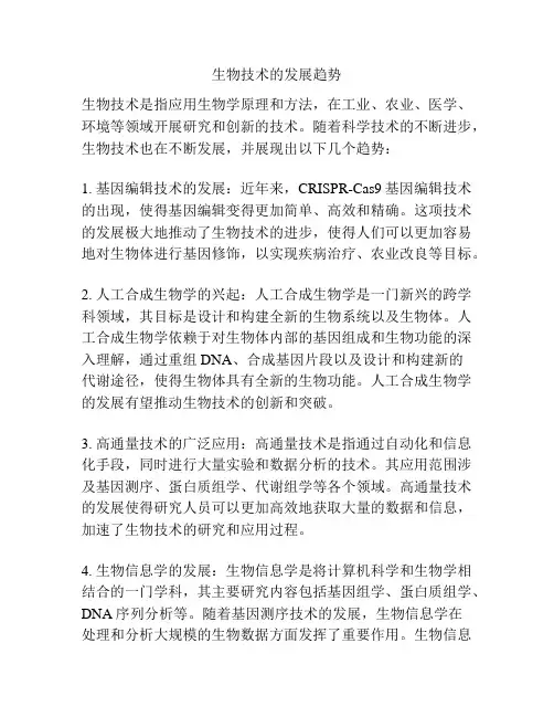 生物技术的发展趋势
