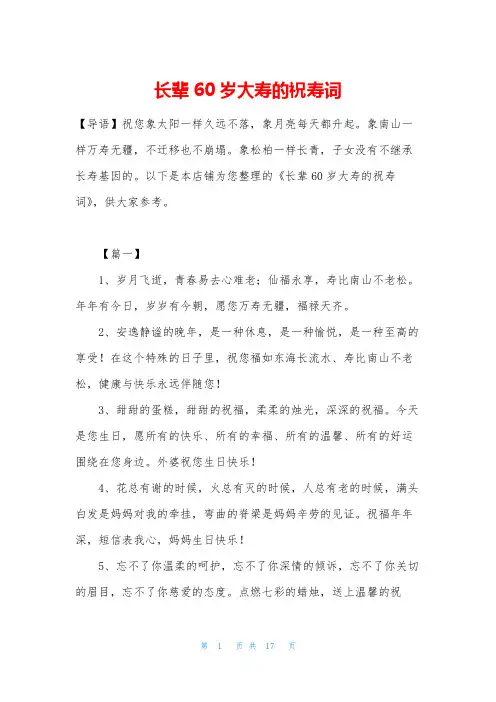 长辈60岁大寿的祝寿词
