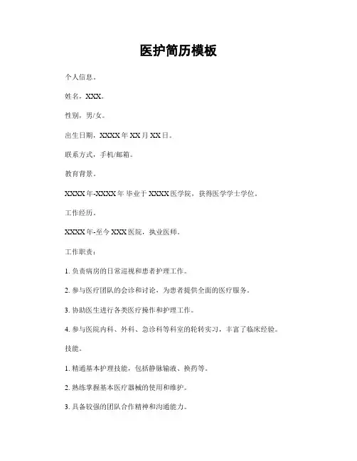 医护简历模板