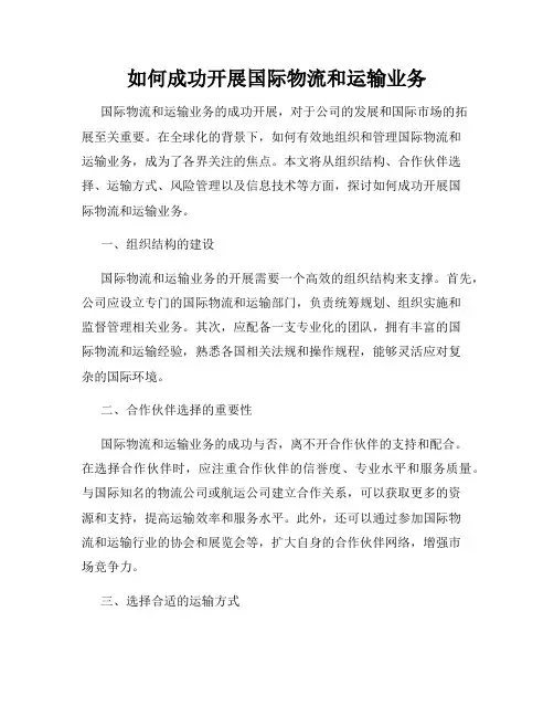 如何成功开展国际物流和运输业务