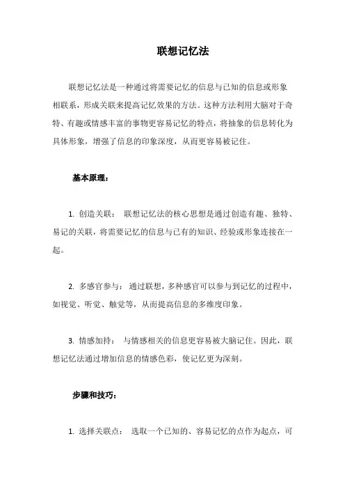 联想记忆法