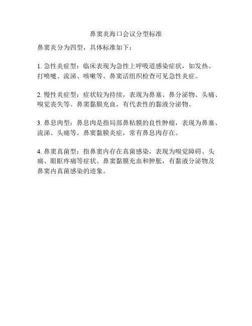鼻窦炎海口会议分型标准