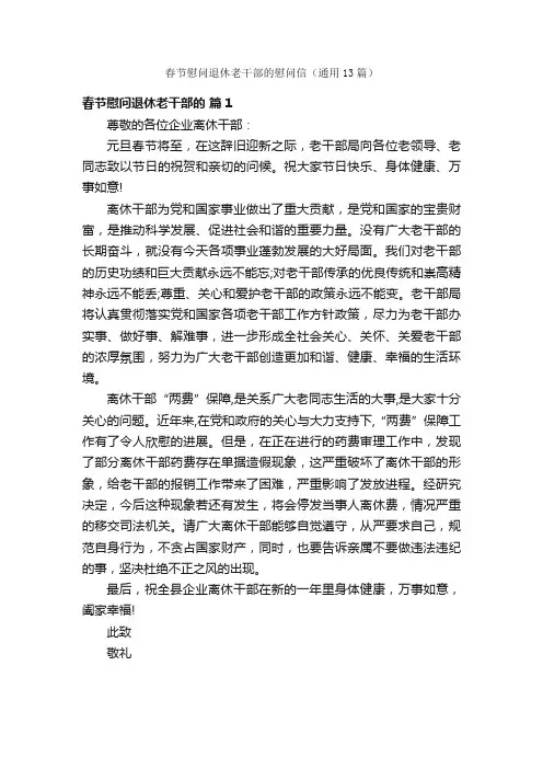 春节慰问退休老干部的慰问信（通用13篇）