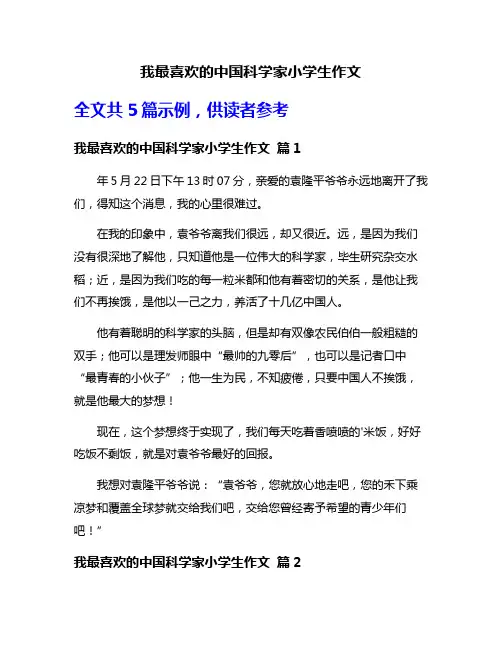 我最喜欢的中国科学家小学生作文