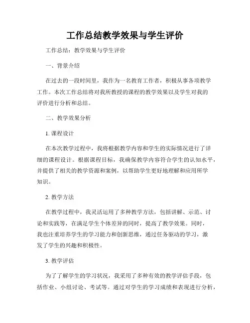 工作总结教学效果与学生评价