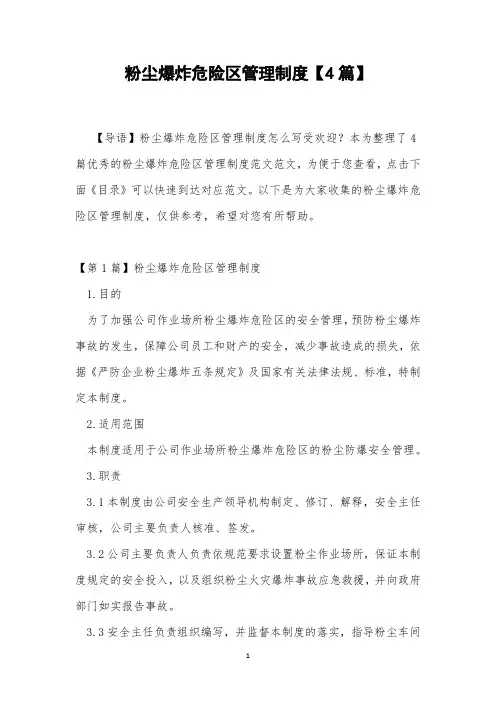 粉尘爆炸危险区管理制度【4篇】