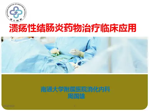 溃疡性结肠炎药物治疗临床应用PPT课件
