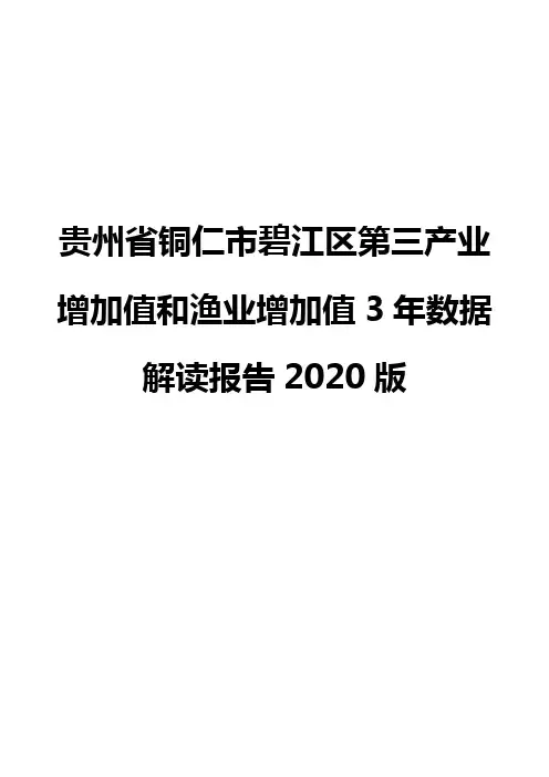 贵州省铜仁市碧江区第三产业增加值和渔业增加值3年数据解读报告2020版