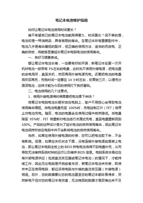 笔记本电池维护指南