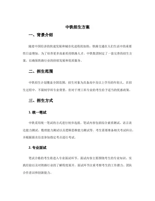 中铁招生方案