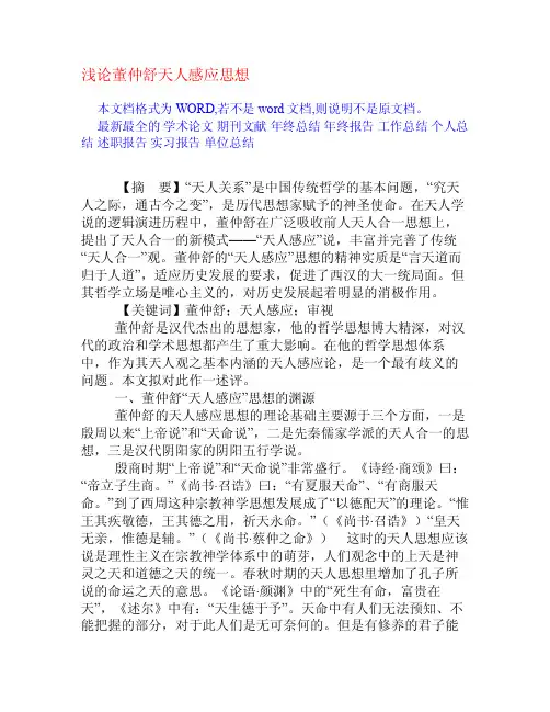 浅论董仲舒天人感应思想[权威资料]