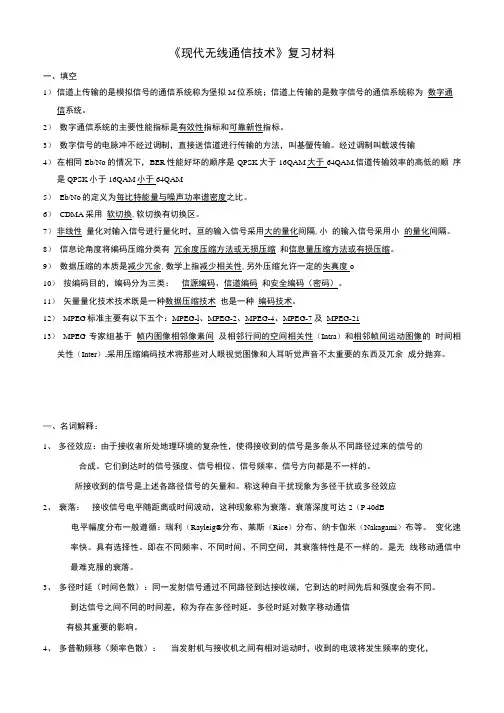 《现代无线通信技术》复习材料.doc