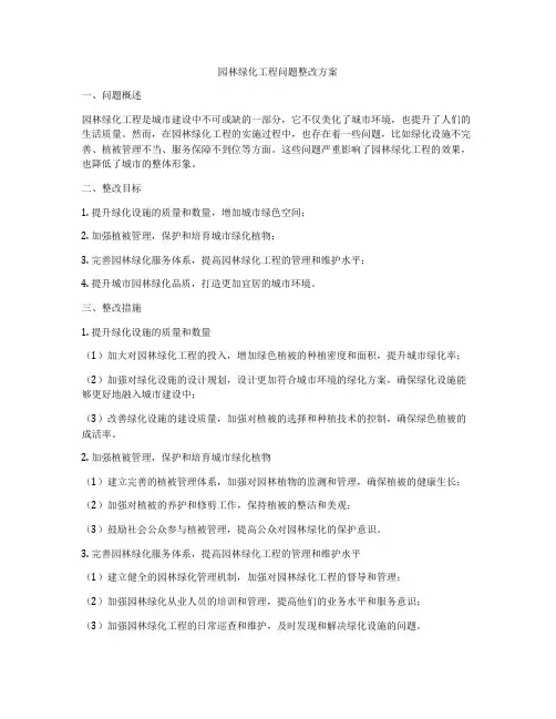 园林绿化工程问题整改方案