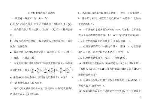 井下机电技术试题及答案