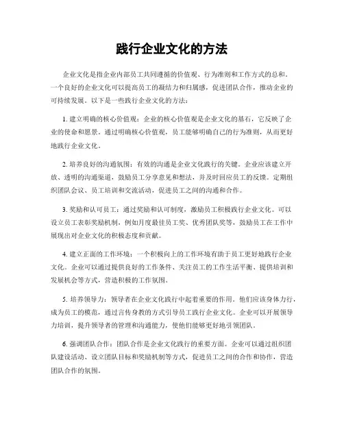 践行企业文化的方法