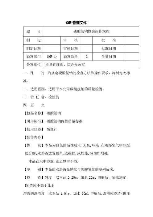 碳酸氢钠检验操作规程
