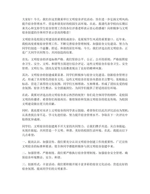 文明宿舍评比领导发言稿