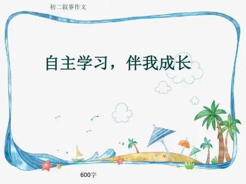 初二叙事作文《自主学习,伴我成长》600字(共8页PPT)