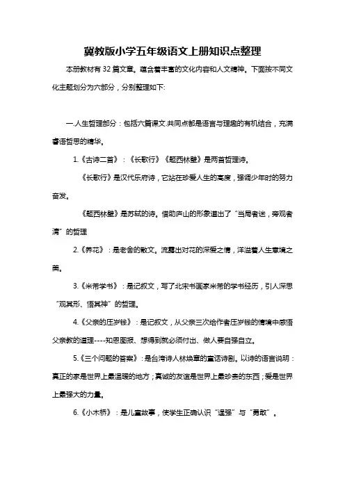 冀教版小学五年级语文上册知识点整理